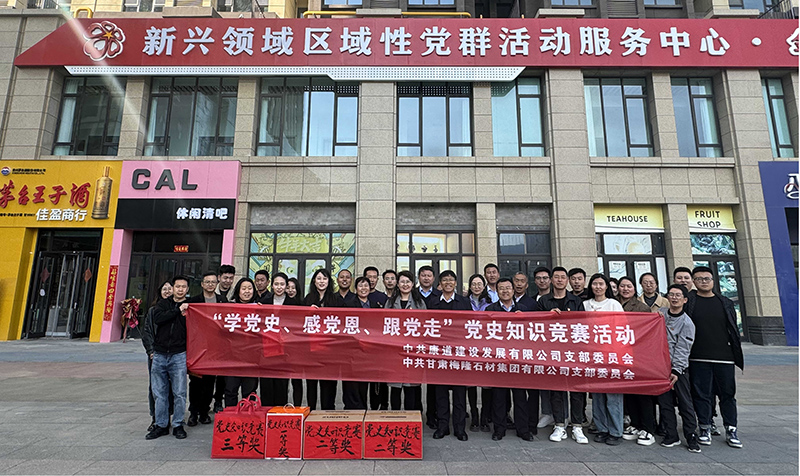 黨史競(jìng)賽展風(fēng)採，共攀高峰創(chuàng)未來(lái) ——甘肅梅隆石材集團(tuán)有限公司黨支部 聯(lián)合康道建設(shè)發(fā)展有限公司黨支部舉辦「學(xué)黨史 感黨恩 跟黨走」黨史知識競(jìng)賽