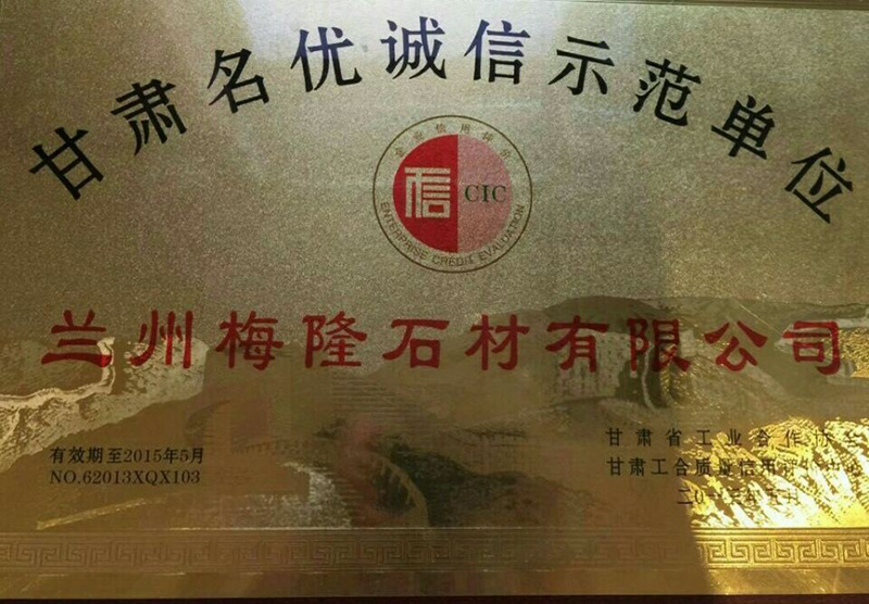 甘肅名優(yōu)誠(chéng)信示範單位