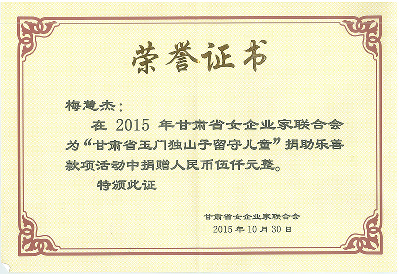 2015年甘肅女企業(yè)家聯(lián)合會(huì)為「甘肅玉門(mén)獨(dú)山子留守兒童」捐助樂善款項(xiàng)活動(dòng)中捐贈人民幣五千元