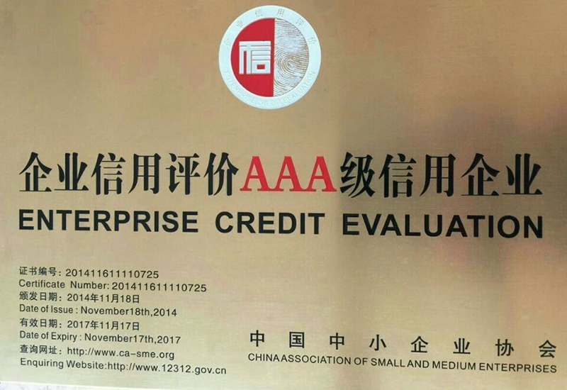 企業(yè)信用評(píng)價(jià)AAA級(jí)信用企業(yè)