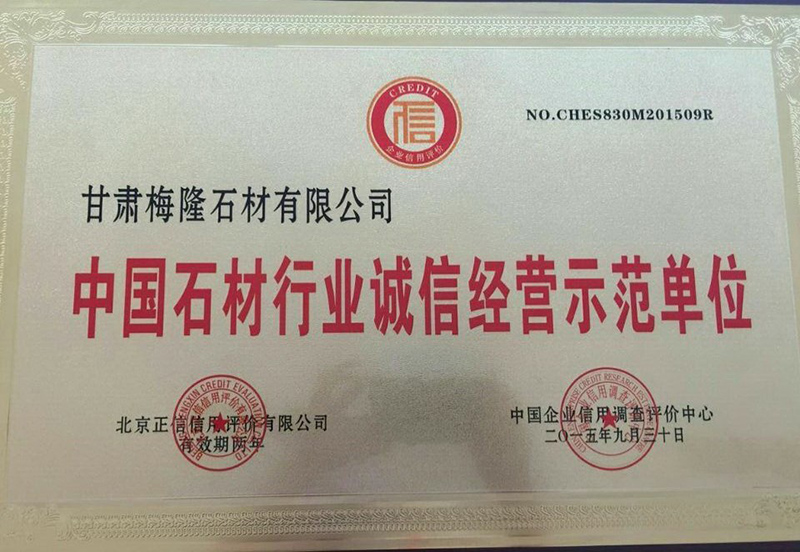 中國(guó)石材行業(yè)程序經(jīng)營(yíng)示範單位