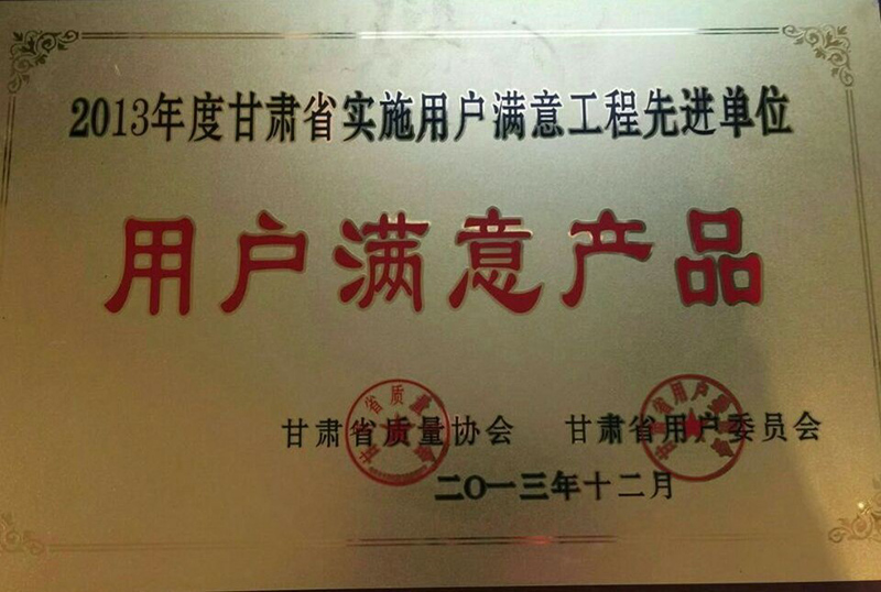 甘肅實(shí)施用戶(hù)滿(mǎn)意工程先進(jìn)單位-用戶(hù)滿(mǎn)意產(chǎn)品
