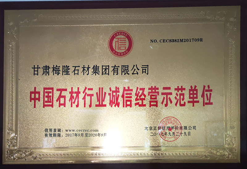 2017年中國(guó)石材行業(yè)程序經(jīng)營(yíng)示範單位