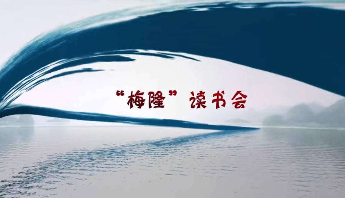 西固區(qū)婦聯(lián)」精彩人生女性終身學(xué)習(xí)計(jì)劃(huà)「暨梅隆石材集團(tuán)讀書(shū)會(huì)